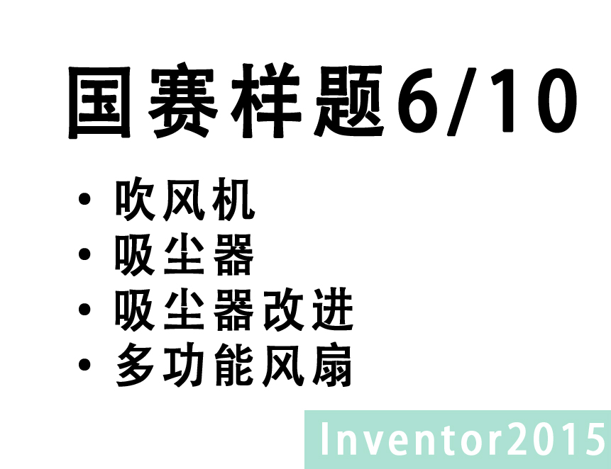 Inventor 2015 中职组CAD题库 6/10