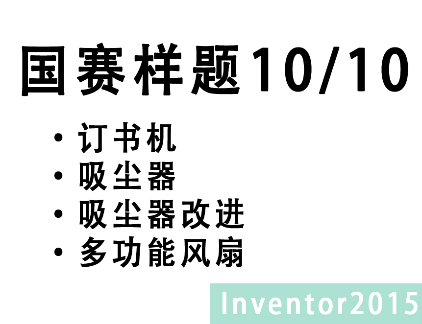 Inventor 2015 中职组CAD题库 10/10