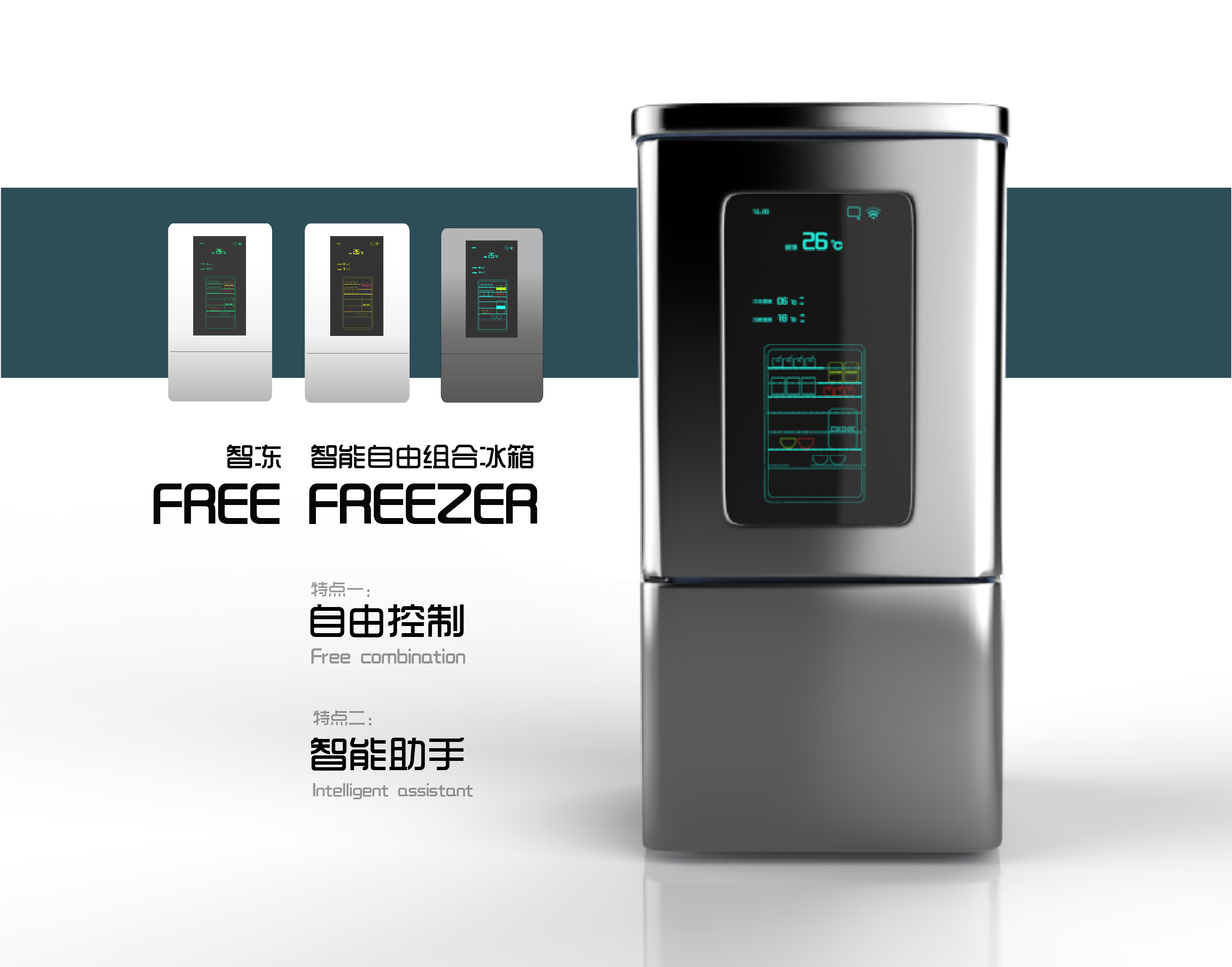 智冻“Free-Freezer”智能冰箱