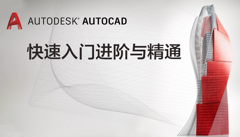 AutoCAD快速入门进阶与精通（操作+技巧+案例）