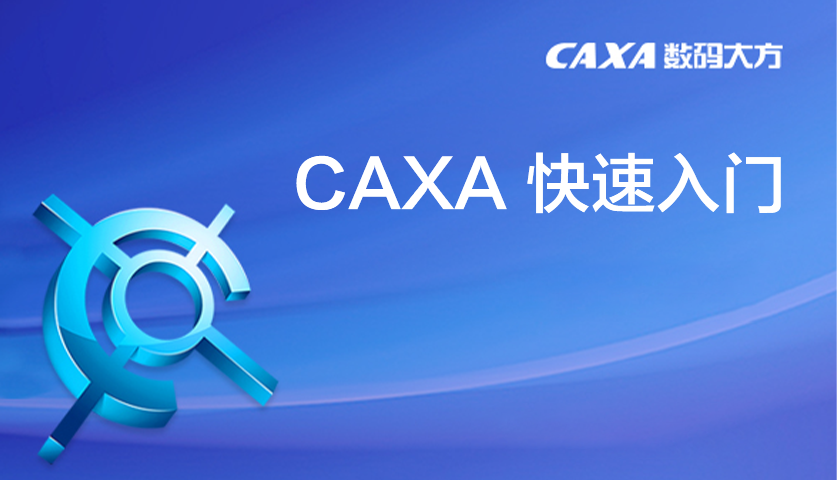 CAXA快速入门（操作+技巧+案例）